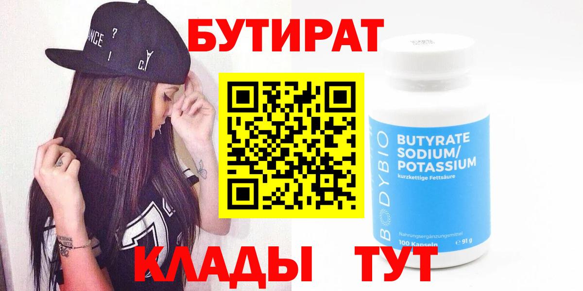 Бутират бутандиол  Вход с VPN  Севастополь 