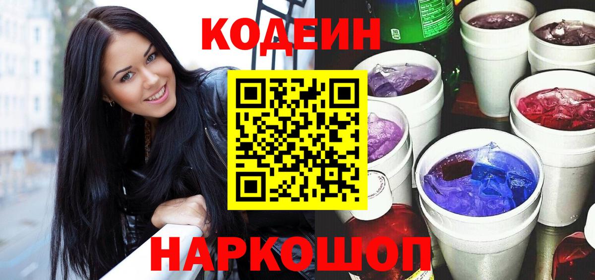 Севастополь  Кодеин Purple Drank  Кодеин напиток Lean (лин)  Вход с VPN 